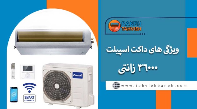 ویژگی های داکت اسپیلت 36000 زانتی